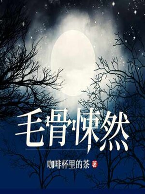 cover image of 毛骨悚然